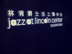 -林肯爵士乐上海中心 Jazz at Lincoln Center Shanghai