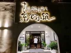 -素心小筑(后沙裕镇店)