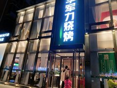 门面-李军力烧烤(祭城店)