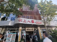 -水上人家民俗餐厅(洱海公园店)