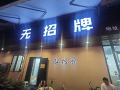 -无招牌