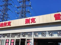 -李师傅修车保养维修连锁(金盏店)