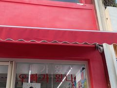 门面-欧巴来了韩式料理