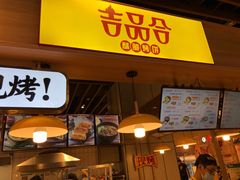 门面-吉品合酥脆烤饼(嘉里城店)