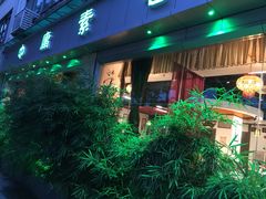 -中庸素香阁(建发广场店)