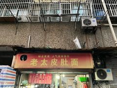 -老太皮肚面