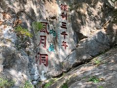 -九鼎铁刹山风景区