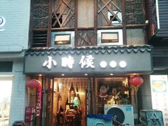 门面-小时候焗海鲜(鄞州万达店)