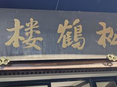 -松鹤楼(山塘街店)