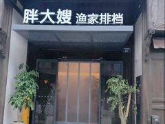 -胖大嫂渔家排档(半边山店)