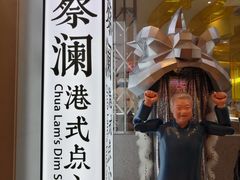 -蔡澜点心·粤菜(月星环球港店)