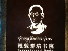 -八廓街-根敦群培纪念馆
