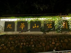 -九华山公园