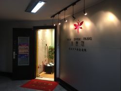-本真坊美容美体沙龙
