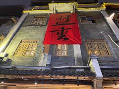 -盟重烧烤(高正街店)