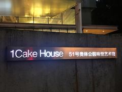门面-1Cake壹刻蛋糕(奥体公园味觉艺术馆店)