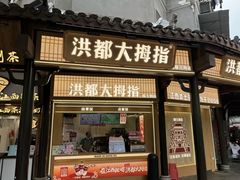 -洪都大拇指(洪都店)
