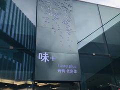 -味+新京宴·烤鸭·北京菜(创意谷店)