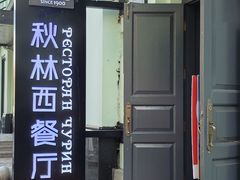 -秋林西餐厅(总店)
