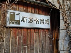 -斯多格书乡(北京大学畅春园店)