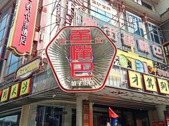 -老街鱼嘴巴(坡子街老店)