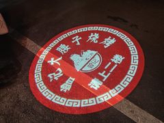 -曾记大腰子烧烤(苗栗路总店)