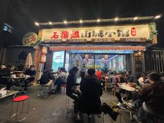 -石榴姐•山城小馆(创始店)