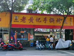 门面-老黄记手撕烤兔(玉林街店)