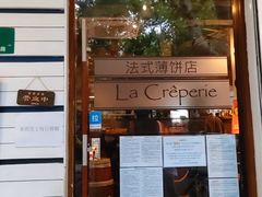 -La Creperie法餐厅(桃江路店)