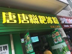 门面-糖糖冰粉(凤城三路总店)