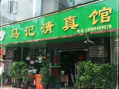 门面-马记清真馆(龚北路店)