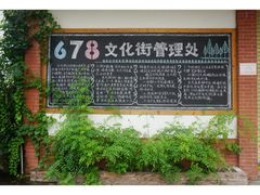 -伦教678文化街