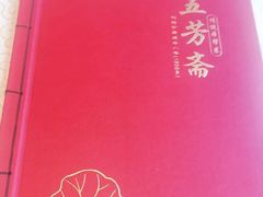 -五芳齋(云南南路店)