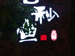 门面-七秒鱼·斑鱼火锅(太阳城店)