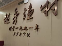 -越秀渔村·35年老字号(盘福路店)