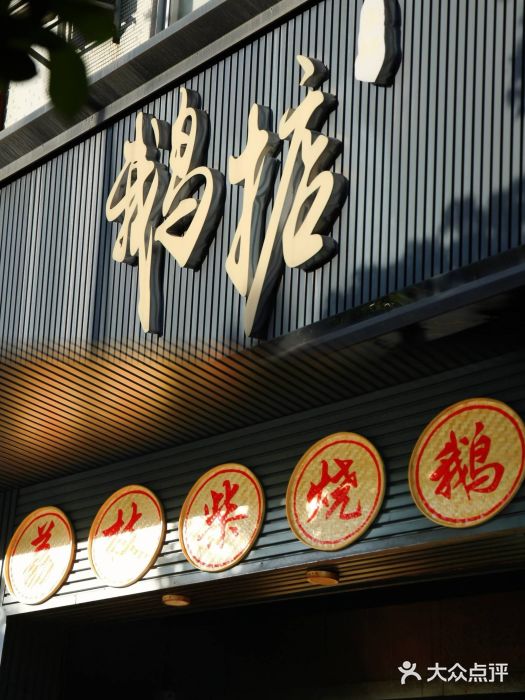 鹅掂·大岭山烧鹅图片