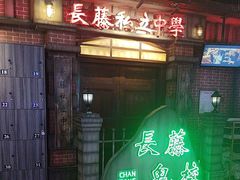 -长藤鬼校(东门店)