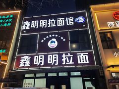 -鑫明明拉面(宁化路店)