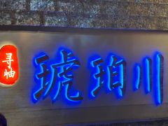 -琥珀川糟粕醋·香草鸭·鸡煲(慈云寺店)