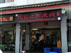 门面-沈记土鸡米线(七星街品牌中心店)