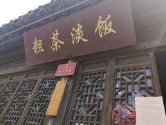 -粗茶淡饭(东关街店)