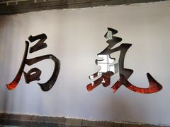 -局气 烤鸭·北京菜(前门店)