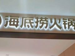 门面-海底捞火锅(金光华店)