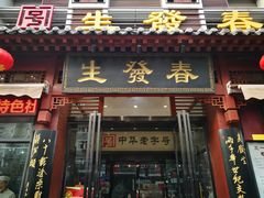 门面-春发生饭店·非遗(南院门店)