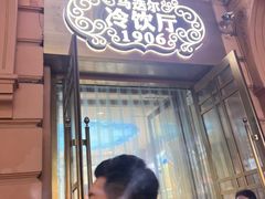 -马迭尔冷饮厅1906(中央大街店)