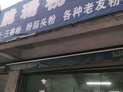 门面-脆珊粉店(明秀西路店)