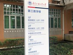 -广东外语外贸大学(白云山校区)