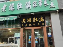 -牛街老爆肚满(亚运村店)