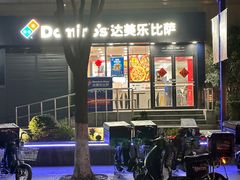 -达美乐比萨(井亭路店)