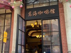 -东海咖啡馆